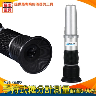 【儀表量具】糖度計 0-90% 果農 自動補溫 測甜度 MET-PSM90 折光儀 測甜度 水果甜度計 測糖儀
