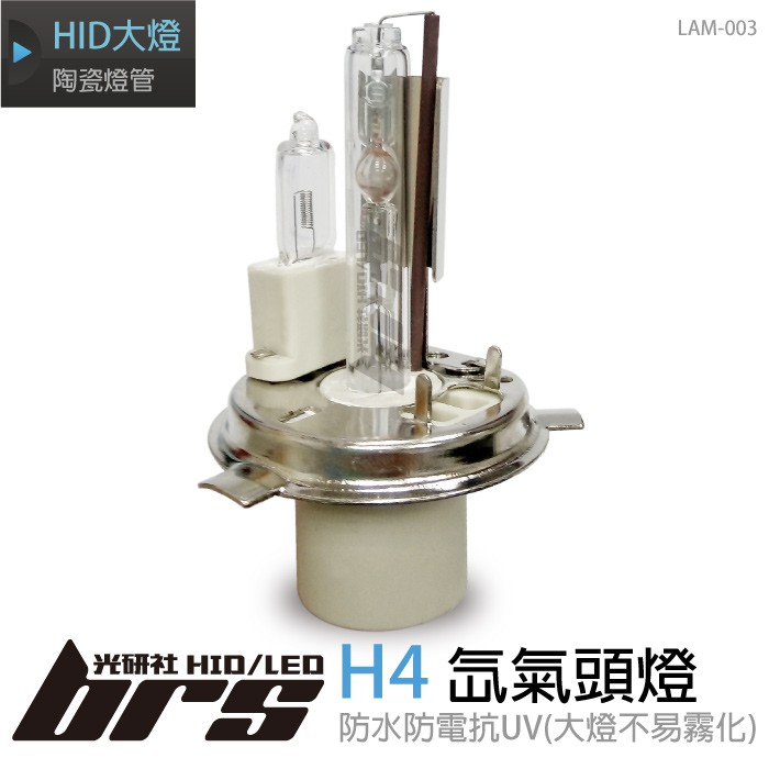【brs光研社】LAM-003 35W HID 燈管 H4 氙氣頭燈 適用於 Atos Camry Colt CR-V