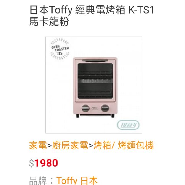 日本Toffy 經典電烤箱 K-TS1 馬卡龍粉