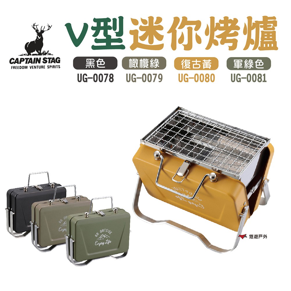 日本鹿牌 CAPTAIN STAG 鹿牌V型迷你烤爐 UG-0078.79.80.81 露營 現貨 廠商直送