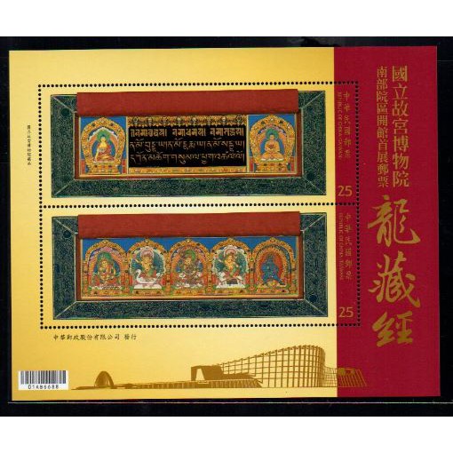 104年L-國立故宮博物院南部院區開館首展郵票(龍藏經)小全張-上品