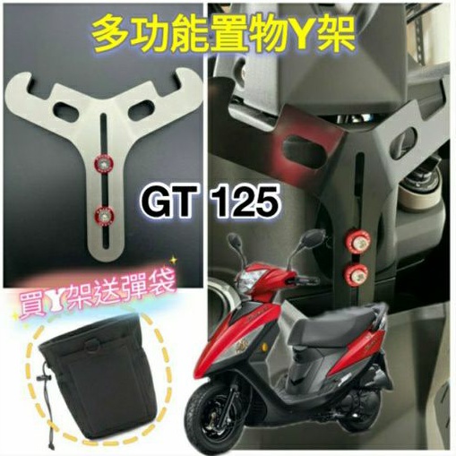 三陽 GT 125 Gt125 置物架 掛勾 前置物 Y架 機車置物架 機車掛勾 前置物架 小Y架 掛鉤 Y掛勾 Y架