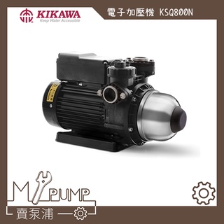 【MY.PUMP】「附發票」 KSQ800N 木川 塑鋼 不生鏽 電子式 穩壓 加壓機 加壓馬達 靜音KQ800N