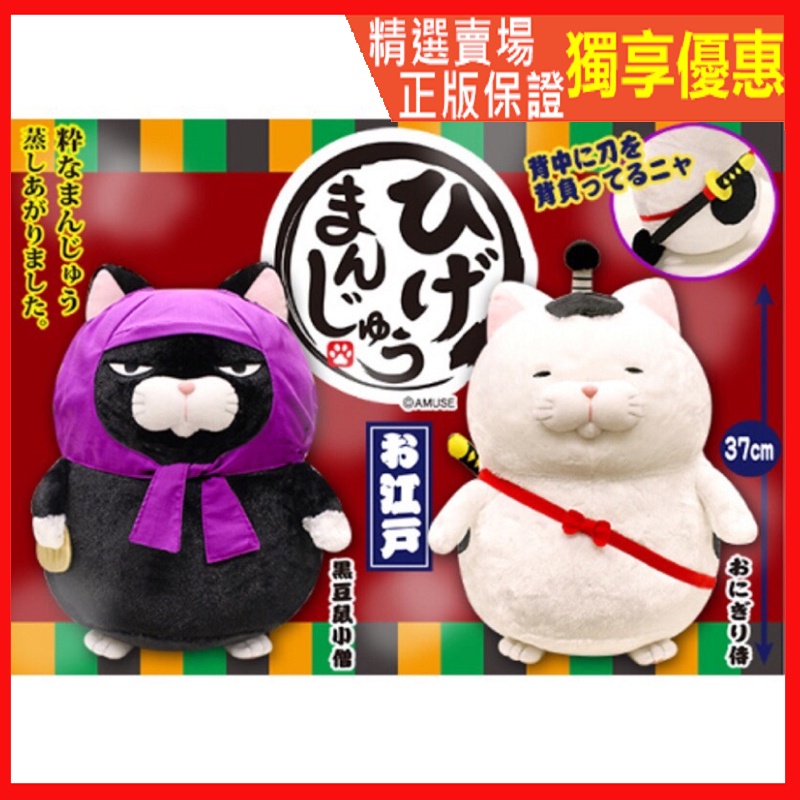 保證正版 Amuse 饅頭貓 黑豆 武士 忍者 江戶 Higemanju Edo Big 特大饅頭貓 玩偶 toreba