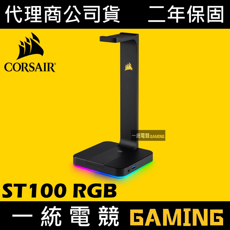 【一統電競】海盜船 Corsair Gaming ST100 RGB 耳機架 USB3.1 *2
