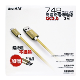 【Kworld 廣寰】748 Micro USB QC2.0 高速充電傳輸線 3M (加送Type-C轉接頭)