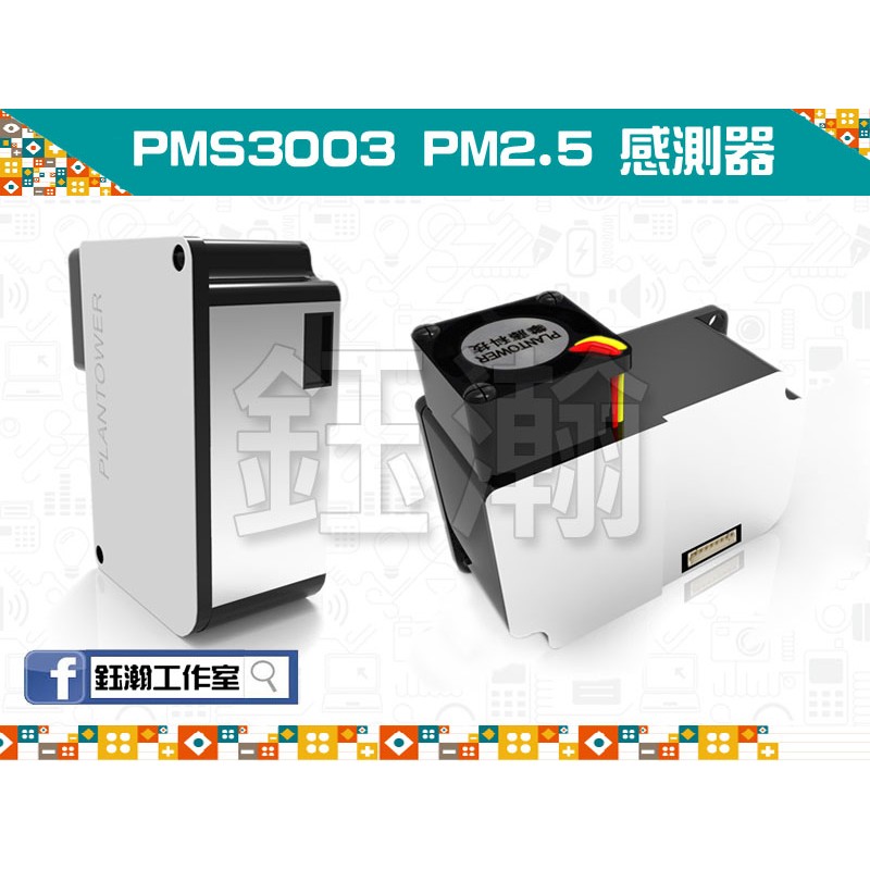【鈺瀚網舖】攀藤 Plantower PMS3003 (G3) 雷射/鐳射 PM2.5 粉塵/空氣品質 感測器