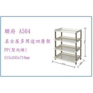 『 峻呈 』(全臺滿千免運 不含偏遠 可議價) 聯府 A564 名古屋多用途四層架 收納櫃 整理架