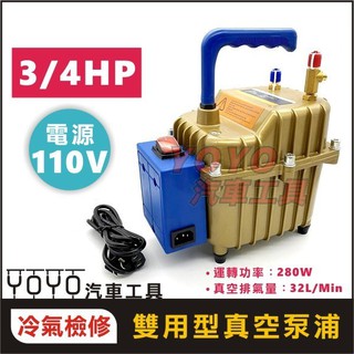 現貨附發票【YOYO汽車工具】110V 58L 灌冷媒 汽車冷氣保養維修抽打兩用 汽車檢測 抽真空機 真空泵浦 真空幫浦