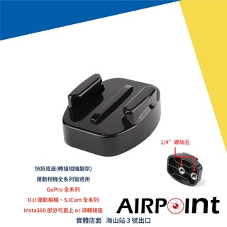 【AirPoint】【現貨】GoPro 底座 快拆 快拆底座 相機腳架 1/4 螺絲 腳架 轉接 轉接座
