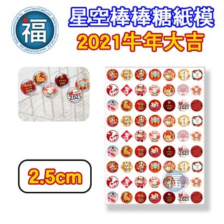 星空棒棒糖【2021 牛年】紙模 2.5cm 2.8模具可參考 水晶棒棒糖 星球棒棒糖 參考可食用紙模 威化紙 糯米紙