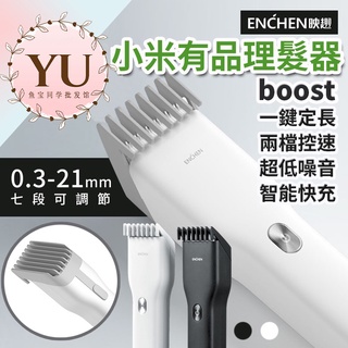 【臺灣 公司貨 當天發貨】小米有品 映趣理髮器 陶瓷刀頭電動理髮器 映趣理髮器 USB充電式 家用剃髮神器 boost.
