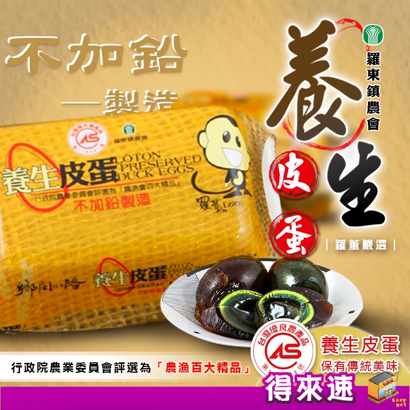 &lt;無鉛製造&gt;羅東鎮農會 羅董鄉間小路養生皮蛋(6粒入/4粒入) 無鉛皮蛋 農漁會百大精品 農漁特產 宜蘭伴手禮 特產