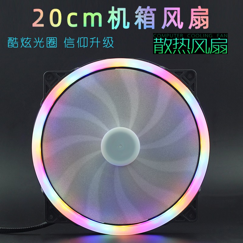 20cm機箱風扇LED光圈 DC12V 臺式電腦 主機散熱風扇靜音大風扇彩燈風扇