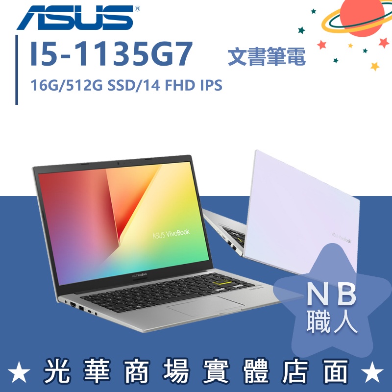 【NB 職人】I5/16G 文書 效能 輕薄 華碩ASUS 筆電 白 S433EA-0048W1135G7