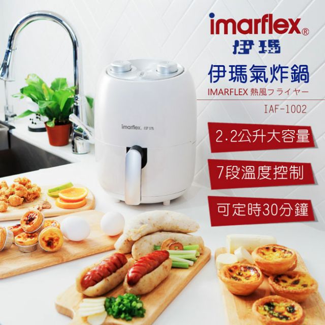 imarflex 伊瑪 氣炸鍋