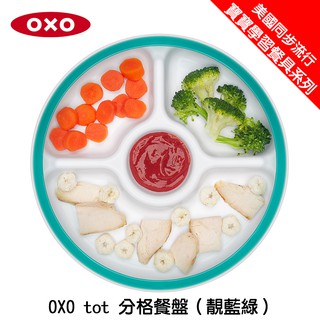 🔥免運費🔥美國 OXO tot 分格餐盤(靚藍綠)