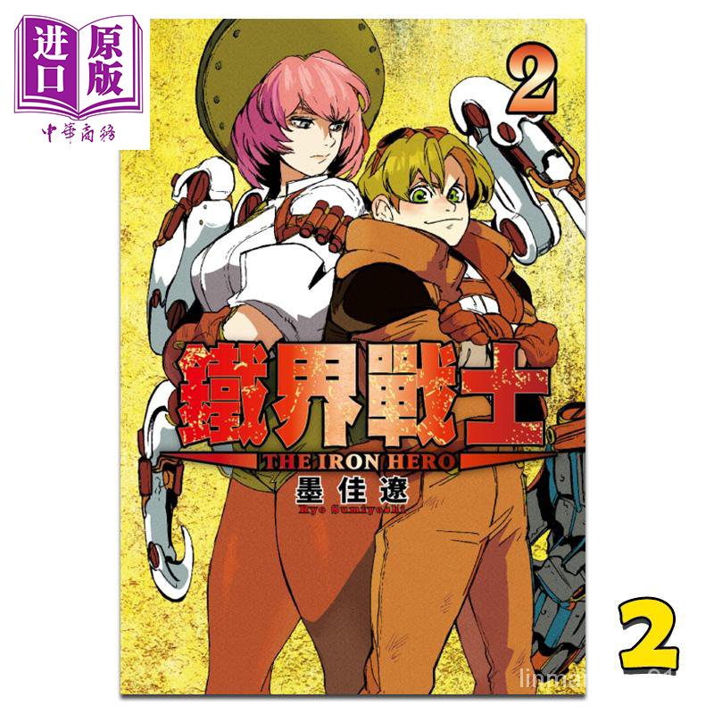 暢銷 預售漫畫鐵界戰士2 墨佳遼台版漫畫書東立 中商原版 Ntkm 蝦皮購物