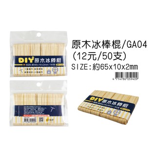 ☆豆點紙品☆↘原木冰棒棍(65*10*2mm)↙