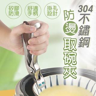 多入最優惠$199 304不鏽鋼防燙取碗夾 防燙夾 防滑夾 提盤器 取碗器 304不鏽鋼 夾盤 廚房 餐廳 家用 開瓶器