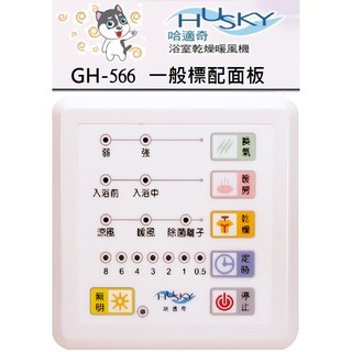 HUSKY 哈適奇 乾燥機 GH-566專用標配面板-有線微電腦控制面板(白色)