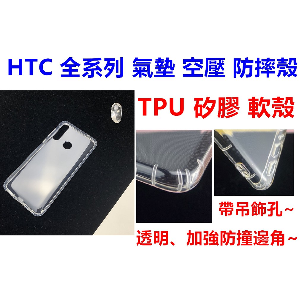 HTC Desire 12 10 EVO U19E U20 U PLAY U-2u 空壓殼 手機殼 保護殼 D12