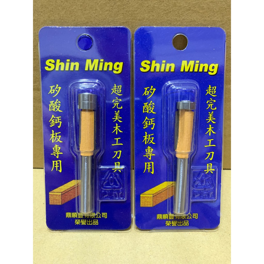 Shin Ming 信明 矽酸鈣板專用修邊刀 6柄3分 修邊刀 雙培林 雙軸承 單培林 單軸承 修邊機 銑刀