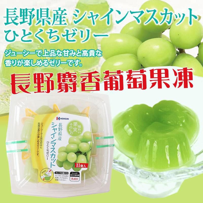 🌸幸福の衣櫥🌸日本 長野麝香葡萄果凍 11入