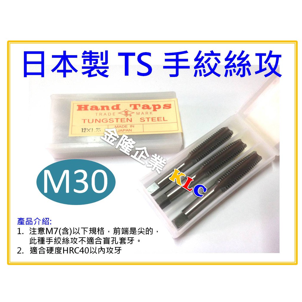 【天隆五金】(附發票) 日本製 Hand Taps 螺絲攻 M30(3支組) 手絞絲攻 一般絲攻 螺絲攻牙器