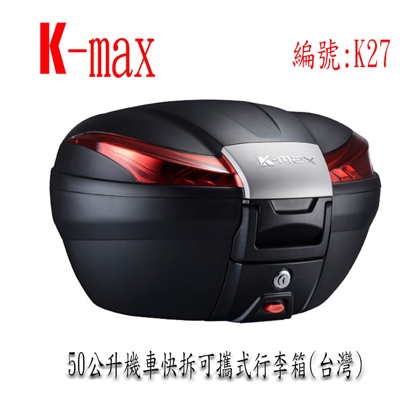 (台中一中街) Kmax K27 50公升機車快拆可攜後行李箱(無燈款) 漢堡箱四色飾板可選 機車後箱