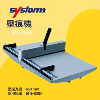 【事務機器】SYSFORM 壓痕機 PC-460 事務用品 辦公用品 裝訂 檔案 書籍 印刷 影印店 輸出店 印後加工
