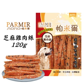 PARMIR帕米爾 【芝麻雞肉絲/120g】 寵物零食 犬用零食 犬零食 零食