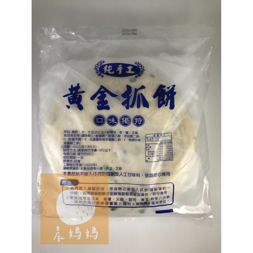 【晨媽媽】純手工黃金蔥抓餅  10片/包  早餐食材  冷凍食品  滿1600免運