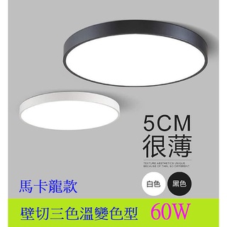 LED吸頂燈 60W 壁切三色 直徑50CM 適合4-6坪 黑框 白框 客廳燈 臥室燈