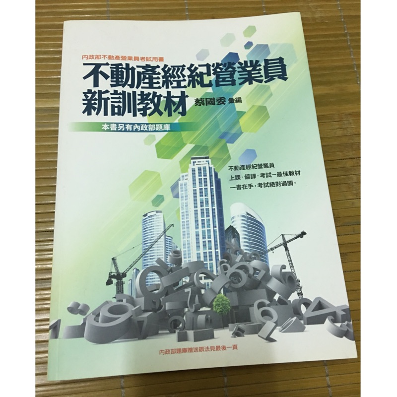 翰蘆不動產經紀營業員新訓教材蔡國委內政部不動產營業員考試用書不動產經紀人題庫2015年 蝦皮購物