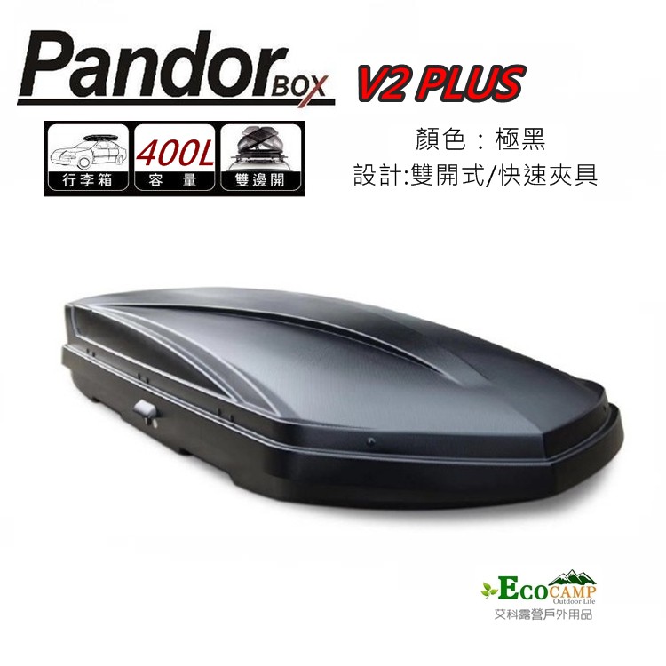 Pandor BOX V2 PLUS 車頂箱400L 快速夾具 雙開式 車頂行李箱【EcoCamp艾科戶外／中壢】