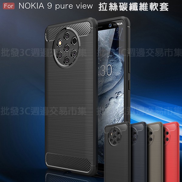 【拉絲碳纖維軟套】Nokia 9 PureView 5.99吋 TA-1087 防震防摔/保護套/全包覆/防指紋/手機殼