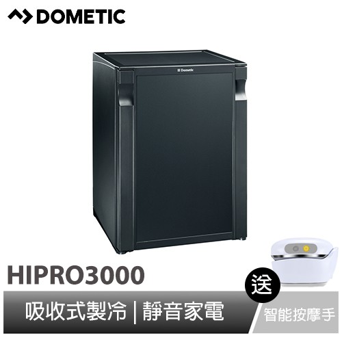 【DOMETIC】吸收式製冷小冰箱 HiPro 3000 / 30公升 贈io智能按摩手1入