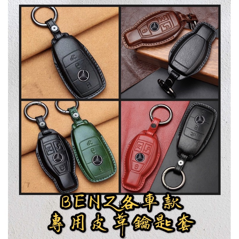 BENZ|賓士|鑰匙圈|皮套|W204|W212|W213|W176|GLC300|C300|E250|真皮| 小旭車品