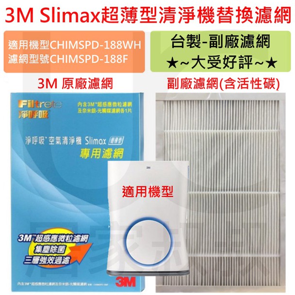 現貨 3M 淨呼吸 CHIMSPD-188 Slimax 空氣清淨機專用濾網 另售台製副廠濾網 居家叔叔 附發票
