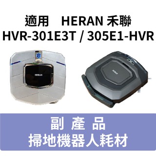 HERAN 禾聯 305E1-HVR HVR-301E3T 掃地機耗材【副廠 台灣現貨】HVR-35EPT3W