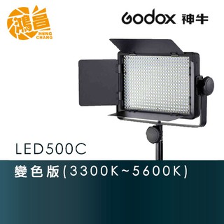 Godox 神牛 LED500C 開年公司貨 可調色溫 LED燈 持續燈 補光燈 變色版【鴻昌】