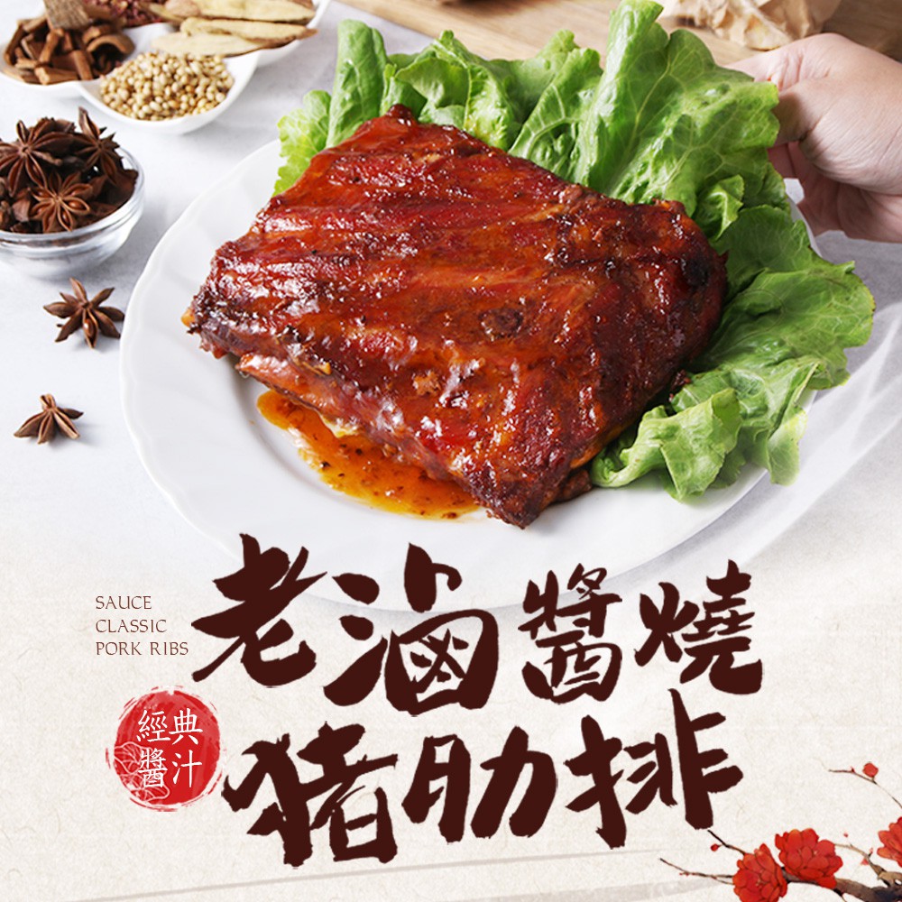 愛上美味 老滷醬燒豬肋排(2/3/5/8包) BBQ 烤肉 宴客(500g/包) 現貨 廠商直送