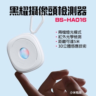 【臺灣現貨】 Baseus 倍思 黑耀攝像頭偵測器 紅外線檢測器 防偷拍 保護隱私 飯店 民宿 探測器 防偷拍