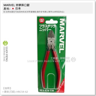 【工具屋】*含稅* MARVEL 塑膠斜口鉗 MA-670-150 150mm 手工 電子斜口鉗 電工 水電 日本製