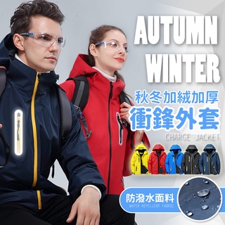 【JDUDS】【隔日到貨】防風防潑水反光刷絨衝鋒外套 衝鋒外套 反光 抗寒 刷絨 加厚 風衣 大衣 風衣外套 情侶款