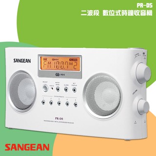 【SANGEAN 山進】PR-D5 二波段數位式時鐘收音機(FM/AM) 時間顯示 廣播電台 隨身收音機