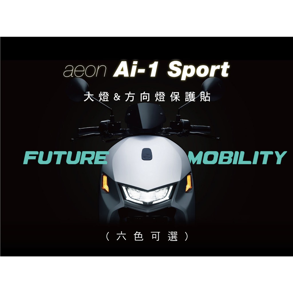 aeon Ai-1 Sport 大燈 方向燈 尾燈 保護貼 (燈膜 換色)