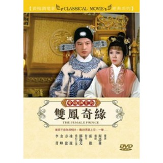 黃梅調系列 雙鳳奇緣 DVD全新正版 凌波主演