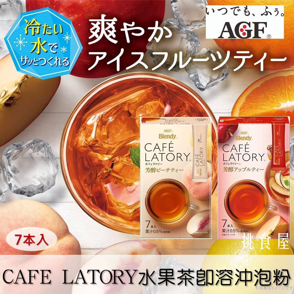 【AGF】Blendy CAFE LATORY水果茶即溶沖泡粉7本入 綜合莓果/蘋果/蜜桃風味 45.5g 日本進口沖泡